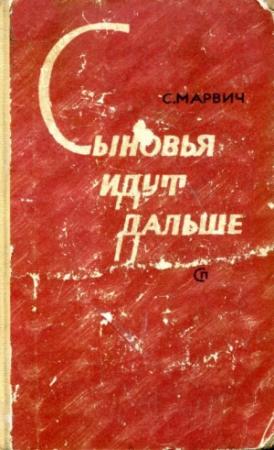 Обложка книги «Сыновья идут дальше» — Соломон Марвич