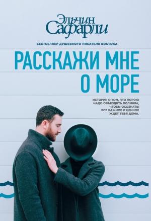Обложка книги «Расскажи мне о море» — Эльчин Сафарли