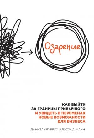 Обложка книги «Озарение. Как выйти за границы привычного и увидеть в переменах новые возможности для бизнеса» — Даниэль Буррус, Джон Манн