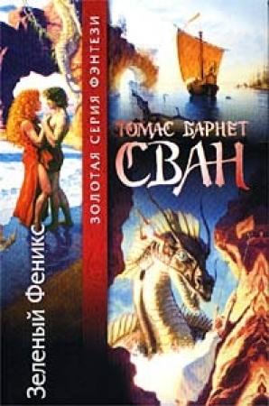 Обложка книги «Зеленый Феникс» — Томас Сван