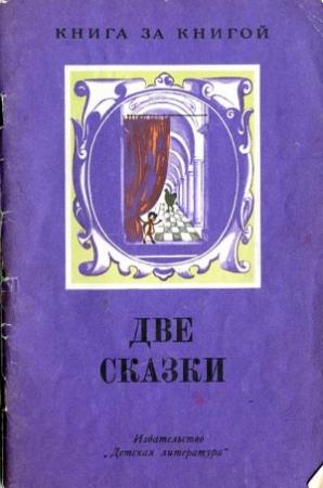 Обложка книги «Черная курица, или Подземные жители» — Антоний Погорельский