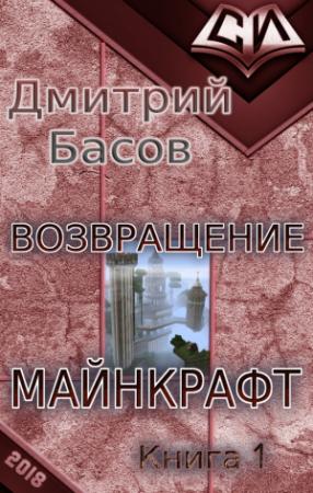 Обложка книги «Возвращение. Майнкрафт. Книга 1 (СИ)» — Дмитрий Басов