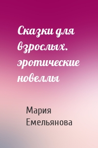 Сказки для взрослых. эротические новеллы