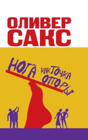 Обложка книги «Нога как точка опоры» — Оливер Сакс