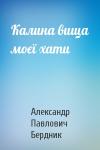 Александр Павлович Бердник - Калина вища моєї хати