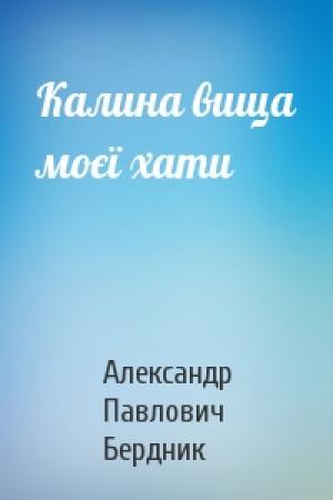 Обложка книги «Калина вища моєї хати» — Александр Павлович Бердник