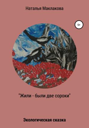 Обложка книги «Жили-были две сороки» — Наталья Маклакова