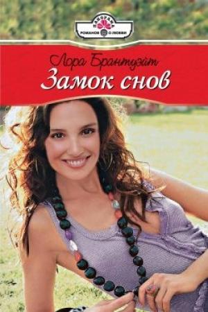 Обложка книги «Замок снов» — Лора Брантуэйт