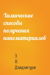 Химические способы получения наноматериалов