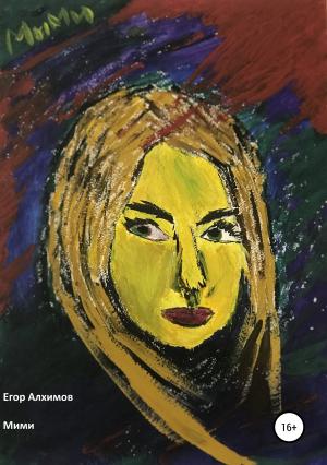 Обложка книги «Мими» — Егор Алхимов