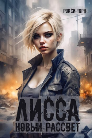 Обложка книги «Лисса. Новый рассвет [СИ]» — Рокси Торн