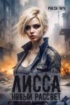 Рокси Торн - Лисса. Новый рассвет [СИ]