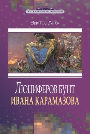 Обложка книги «Люциферов бунт Ивана Карамазова» — Виктор Ляху