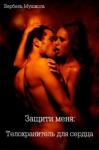 Бербель Мушиоль - Защити меня: Телохранитель для сердца