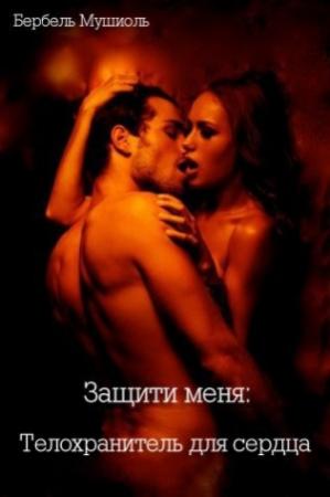 Обложка книги «Защити меня: Телохранитель для сердца» — Бербель Мушиоль