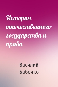 История отечественного государства и права