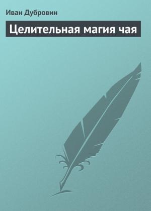 Обложка книги «Целительная магия чая» — Иван Дубровин