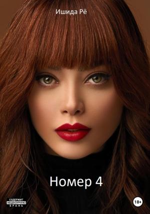 Обложка книги «Номер 4» — Ишида Рё