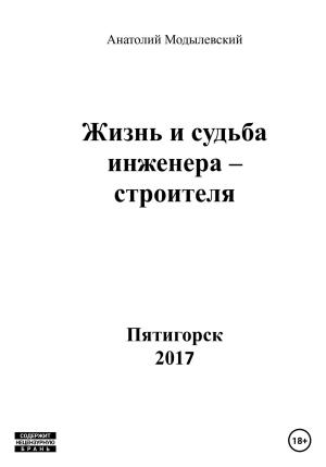Обложка книги «Жизнь и судьба инженера-строителя» — Анатолий Модылевский
