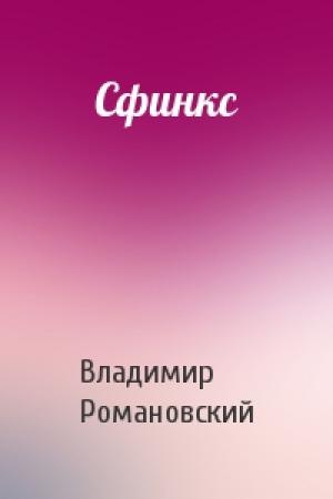 Обложка книги «Сфинкс» — Владимир Романовский