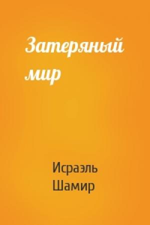 Обложка книги «Затеряный мир» — Исраэль Шамир