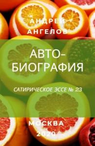 Андрей Ангелов - Автобиография