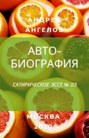 Обложка книги «Автобиография» — Андрей Ангелов