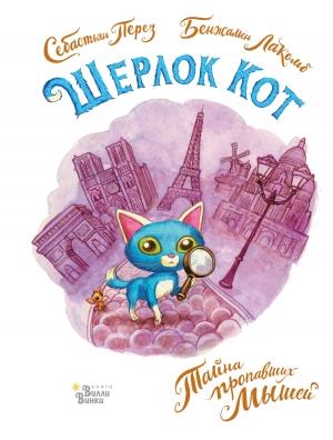 Обложка книги «Шерлок Кот. Тайна пропавших мышей» — Себастьян Перез
