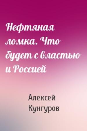 Обложка книги «Нефтяная ломка. Что будет с властью и Россией» — Алексей Кунгуров