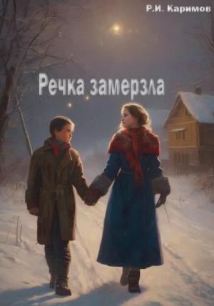 Обложка книги «Речка замерзла» — Рафаэль Каримов