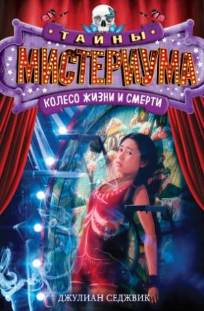 Обложка книги «Колесо жизни и смерти» — Джулиан Седжвик