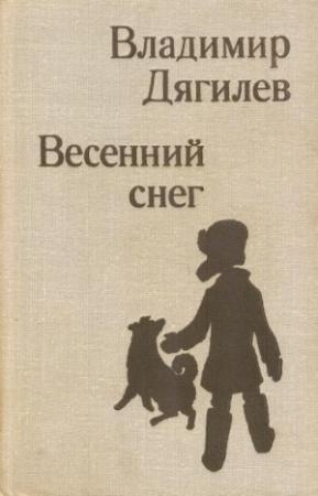 Обложка книги «Весенний снег» — Владимир Дягилев