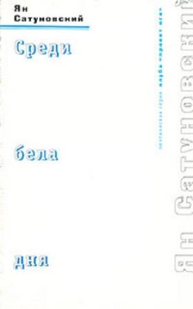 Обложка книги «Среди бела дня» — Ян Сатуновский
