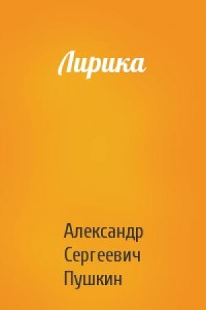 Обложка книги «Лирика» — Александр Пушкин