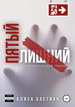 Обложка книги «Пятый лишний» — Алиса Бастиан