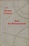Виктор Сапарин - День Зои Виноградовой