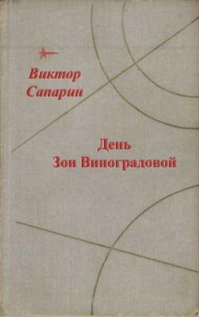 Обложка книги «День Зои Виноградовой» — Виктор Сапарин