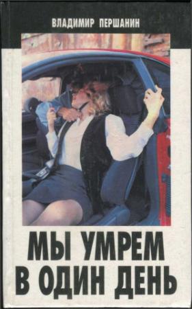 Обложка книги «Мы умрем в один день [сборник]» — Владимир Першанин