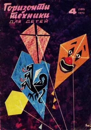 Обложка книги «Горизонты техники для детей, 1972 №4» — Журнал «Горизонты Техники»