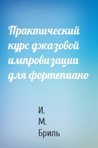 Практический курс джазовой импровизации для фортепиано