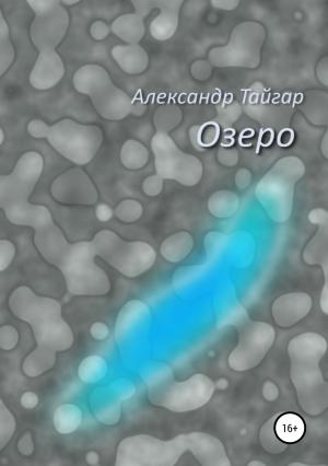 Обложка книги «Озеро» — Александр Тайгар