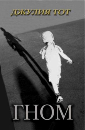 Обложка книги «Гном» — Джулия Тот