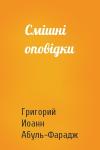 Григорий Иоанн Абуль-Фарадж - Смішні оповідки