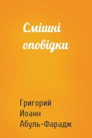 Обложка книги «Смішні оповідки» — Григорий Иоанн Абуль-Фарадж