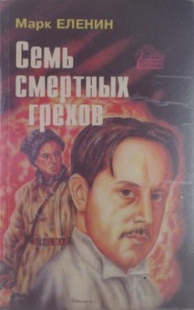 Обложка книги «Семь смертных грехов. Роман-хроника. Соль чужбины. Книга третья» — Марк Еленин