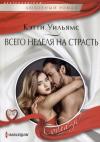 Кэтти Уильямс - Всего неделя на страсть