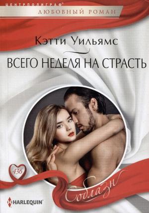 Обложка книги «Всего неделя на страсть» — Кэтти Уильямс