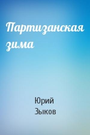 Обложка книги «Партизанская зима» — Юрий Зыков