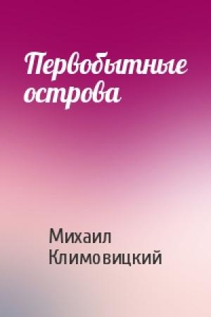 Обложка книги «Первобытные острова» — Михаил Климовицкий