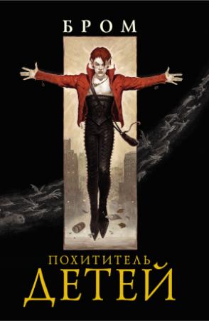 Обложка книги «Похититель детей» — Бром